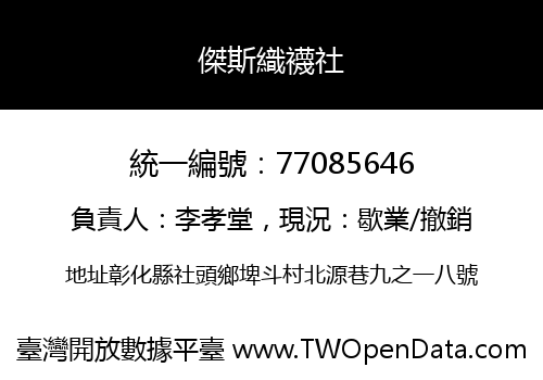 傑斯織襪社