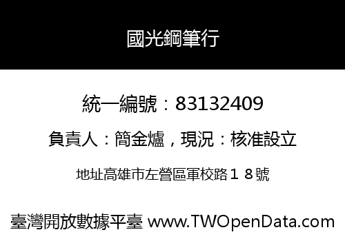 國光鋼筆行