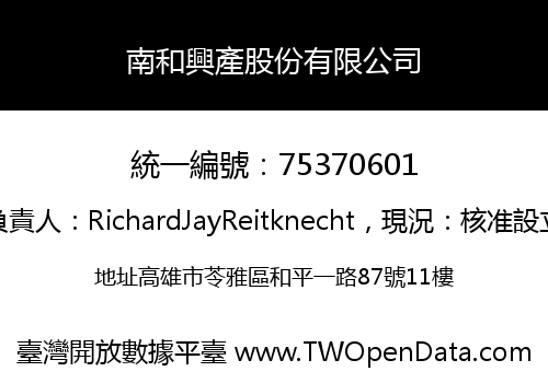 南和興產股份有限公司