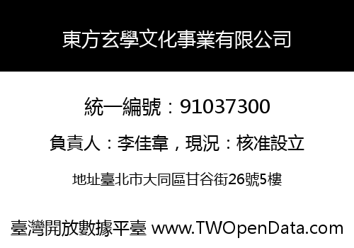 東方玄學文化事業有限公司