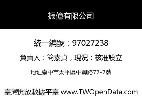 振億有限公司