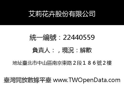艾莉花卉股份有限公司