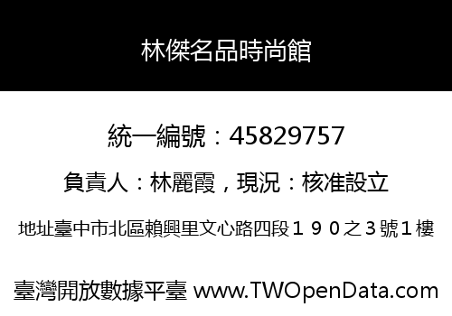 林傑名品時尚館