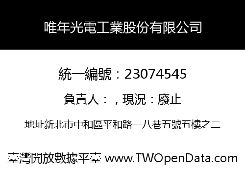 唯年光電工業股份有限公司