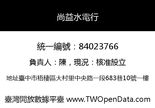 尚益水電行