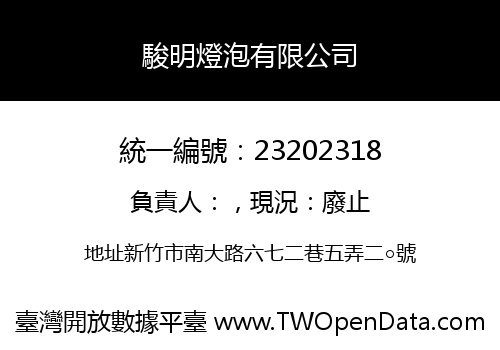 駿明燈泡有限公司