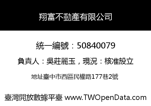 翔富不動產有限公司