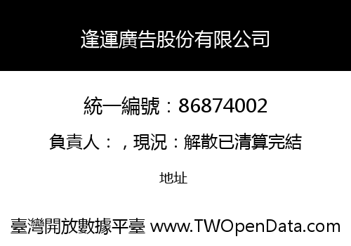 逢運廣告股份有限公司
