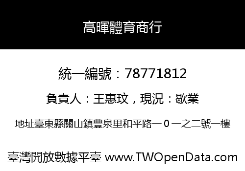 高暉體育商行