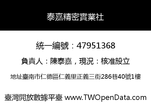 泰嘉精密實業社