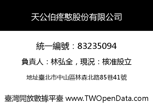 天公伯疼憨股份有限公司