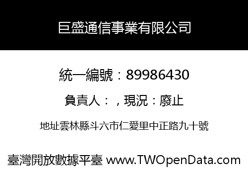 巨盛通信事業有限公司