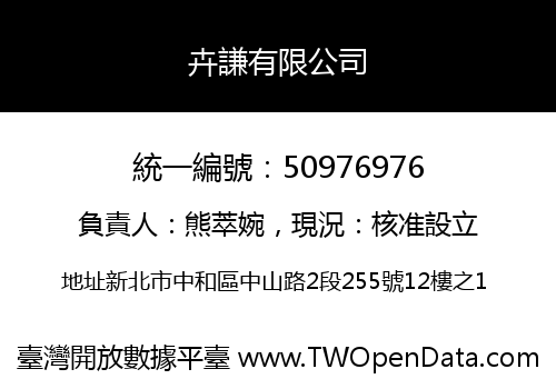 卉謙有限公司