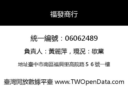 福發商行