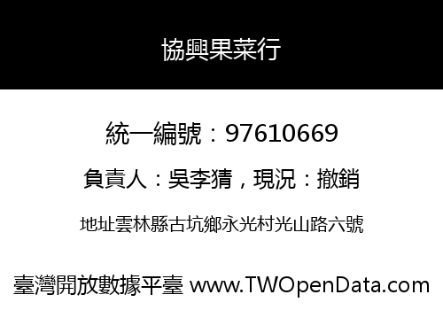 協興果菜行