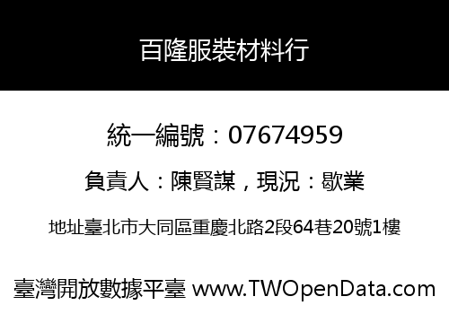 百隆服裝材料行