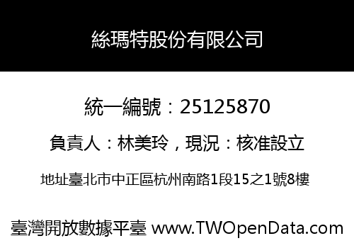 絲瑪特股份有限公司