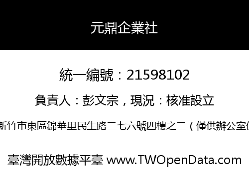 元鼎企業社