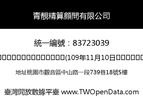 青靚精算顧問有限公司