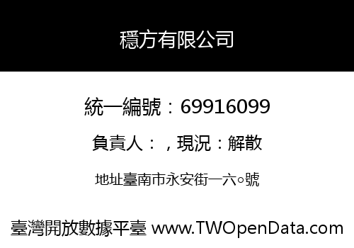 穩方有限公司