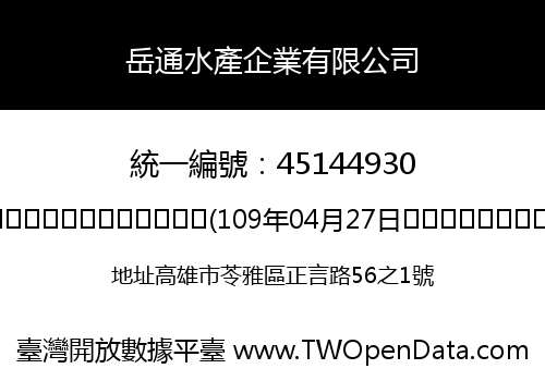 岳通水產企業有限公司