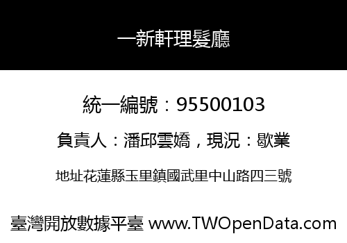 一新軒理髮廳