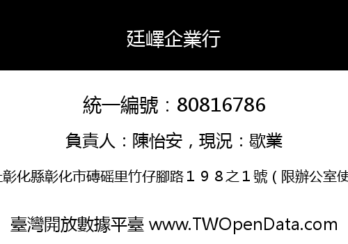 廷嶧企業行