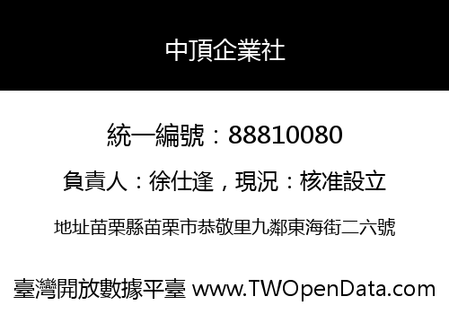 中頂企業社