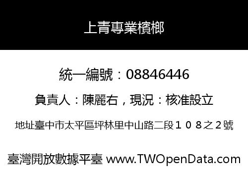 上青專業檳榔