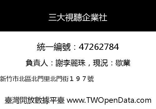 三大視聽企業社