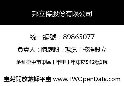 邦立傑股份有限公司