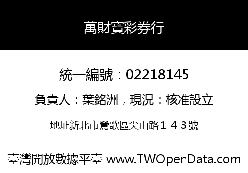萬財寶彩券行