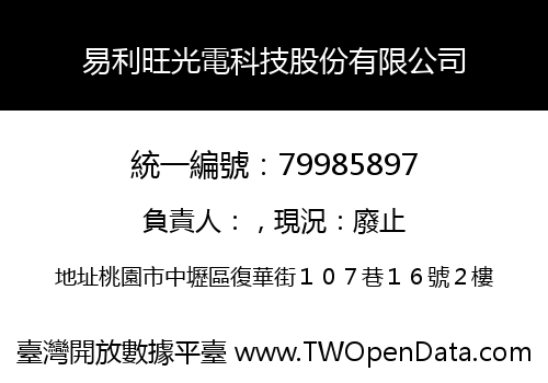 易利旺光電科技股份有限公司