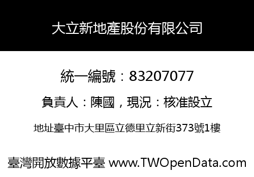 大立新地產股份有限公司