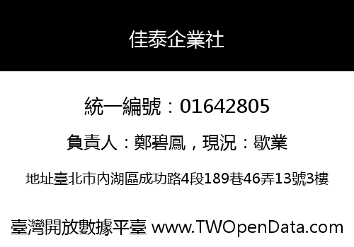 佳泰企業社