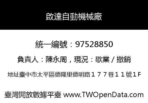 啟達自動機械廠