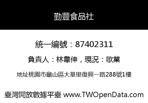 勤豐食品社
