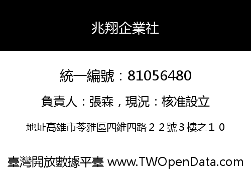 兆翔企業社