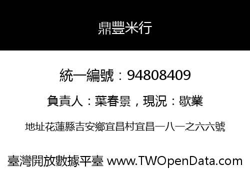 鼎豐米行