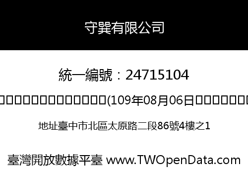 守巽有限公司