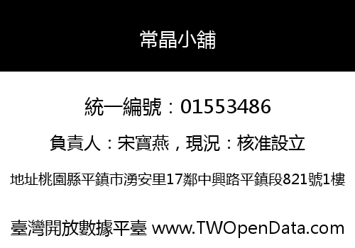 常晶小舖