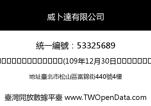 威卜達有限公司