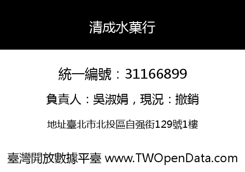 清成水菓行