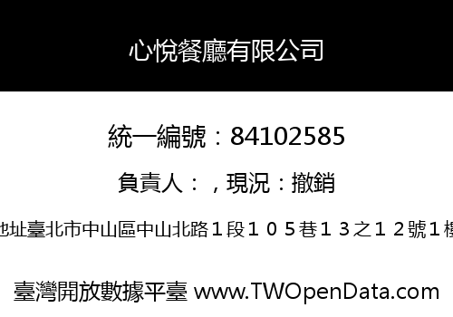 心悅餐廳有限公司
