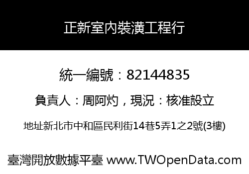 正新室內裝潢工程行