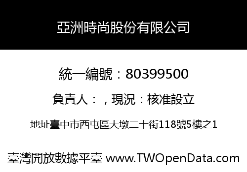 亞洲時尚股份有限公司