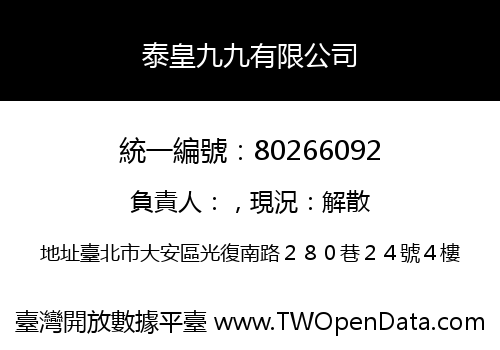 泰皇九九有限公司