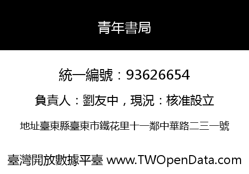 青年書局