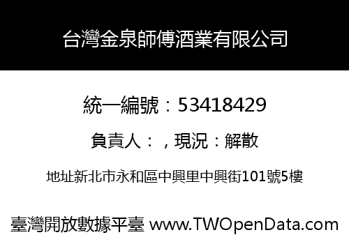 台灣金泉師傅酒業有限公司