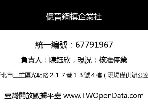 億晉鋼模企業社
